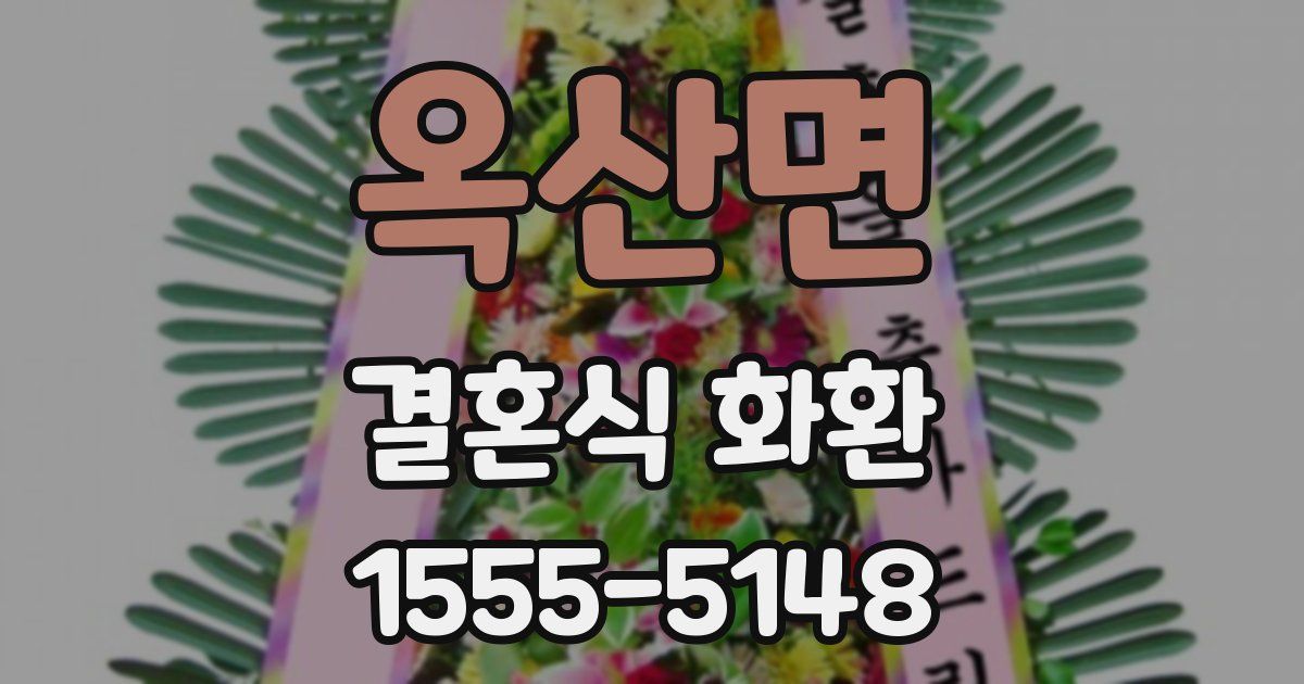 옥산면 결혼식 화환