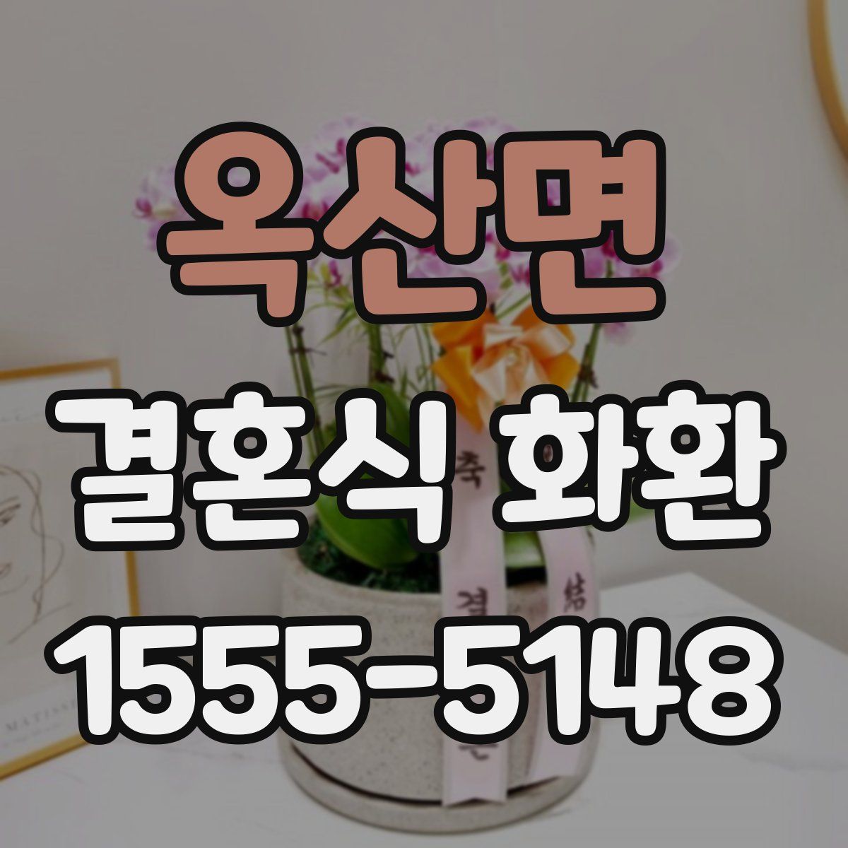옥산면 결혼식 화환