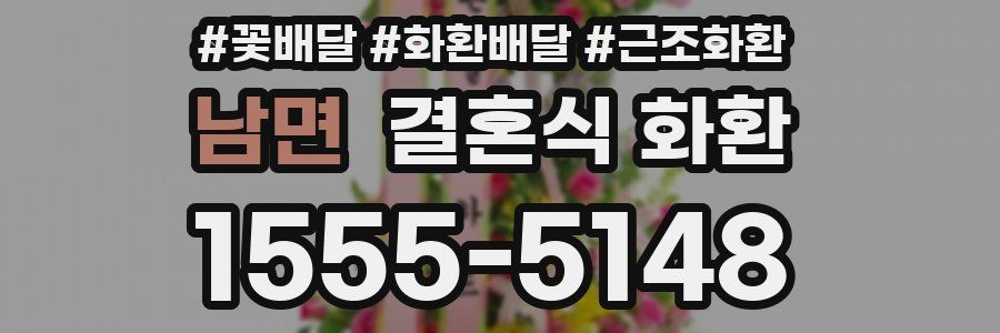 남면 결혼식 화환