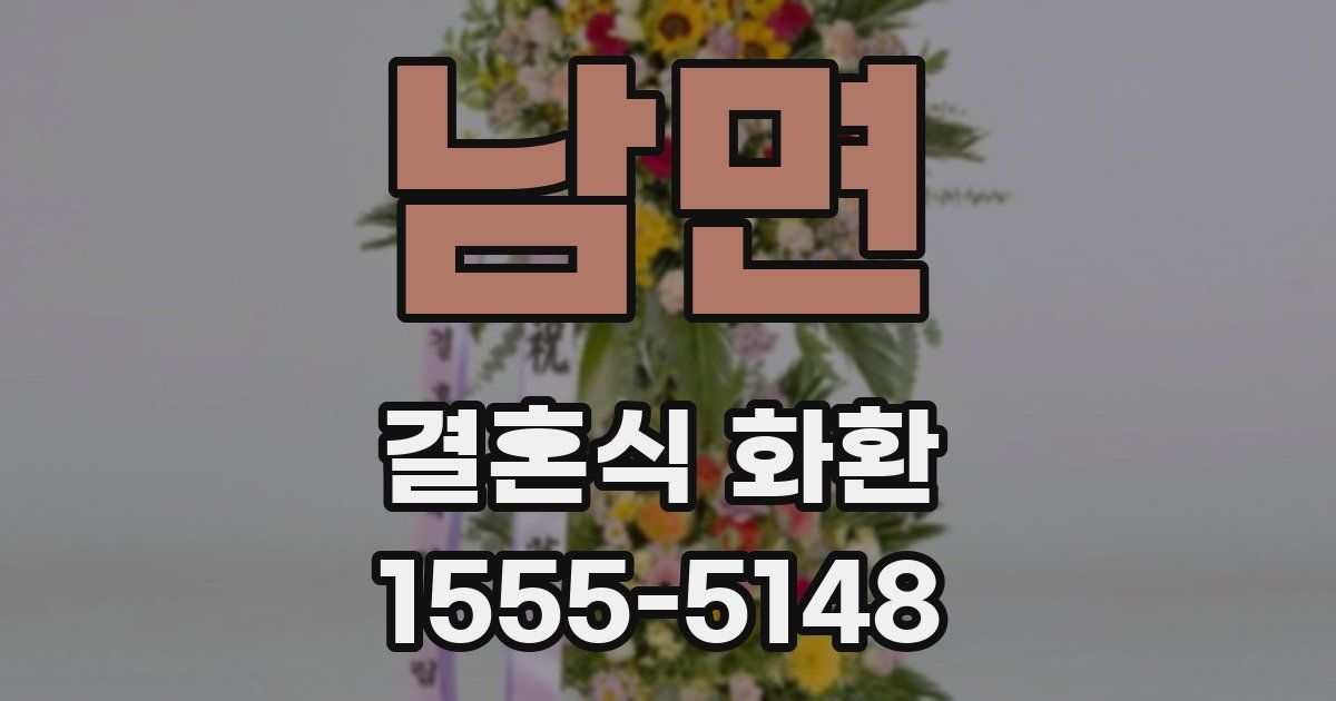 남면 결혼식 화환