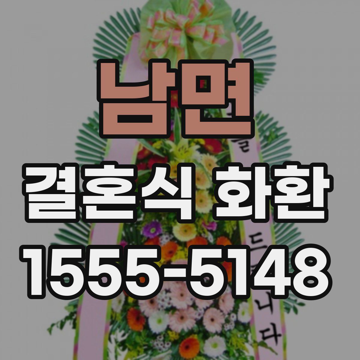 남면 결혼식 화환