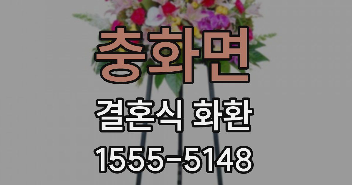충화면 결혼식 화환