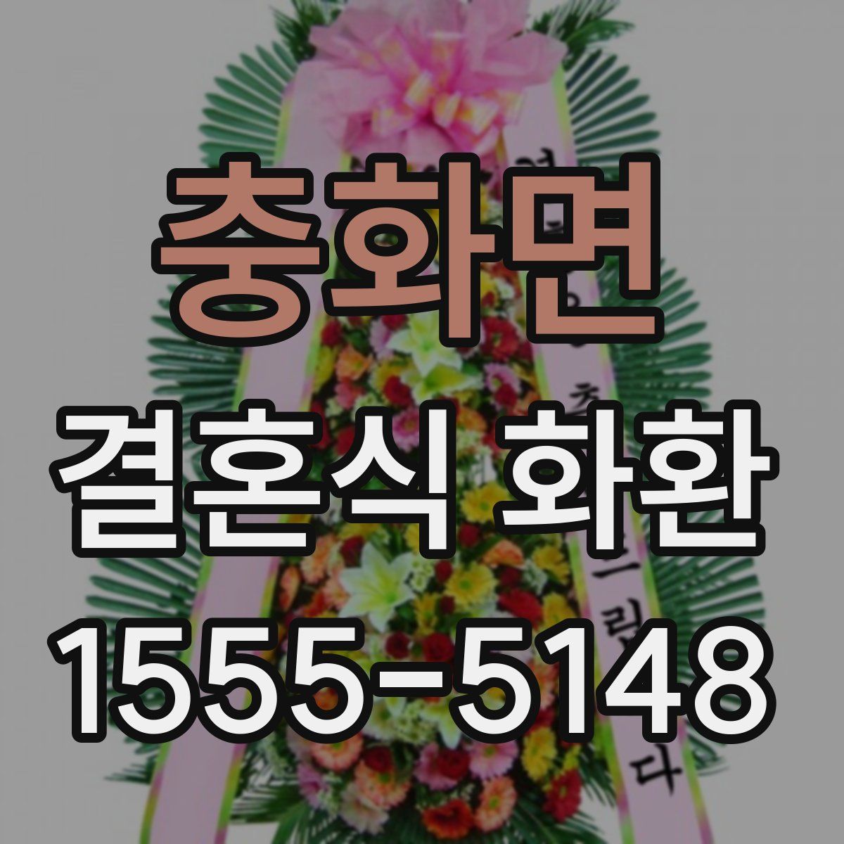 충화면 결혼식 화환
