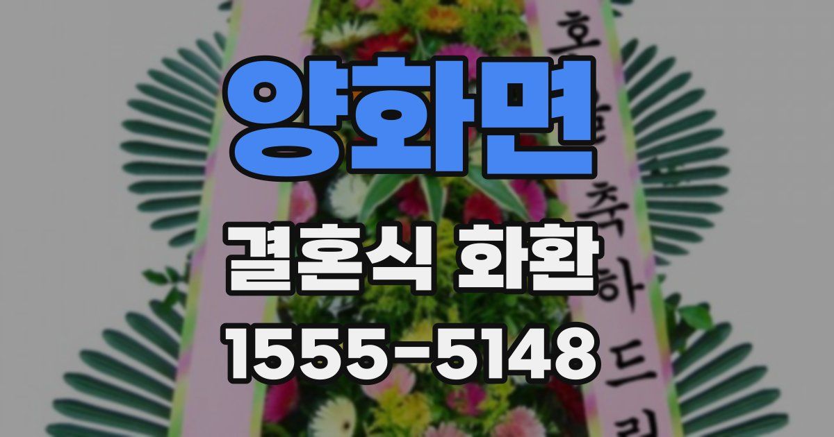 양화면 결혼식 화환