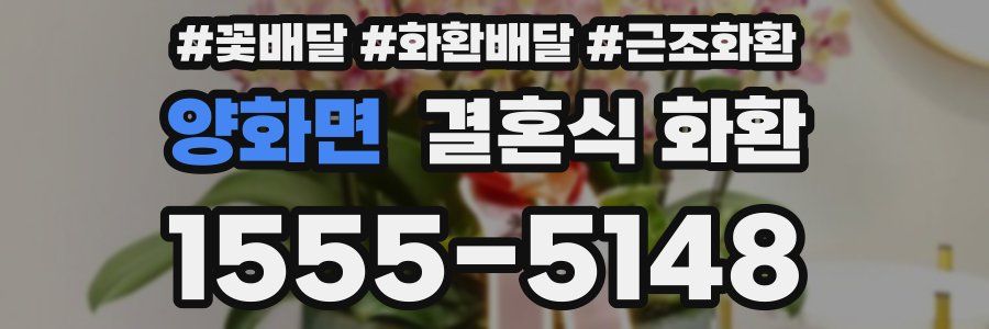 양화면 결혼식 화환
