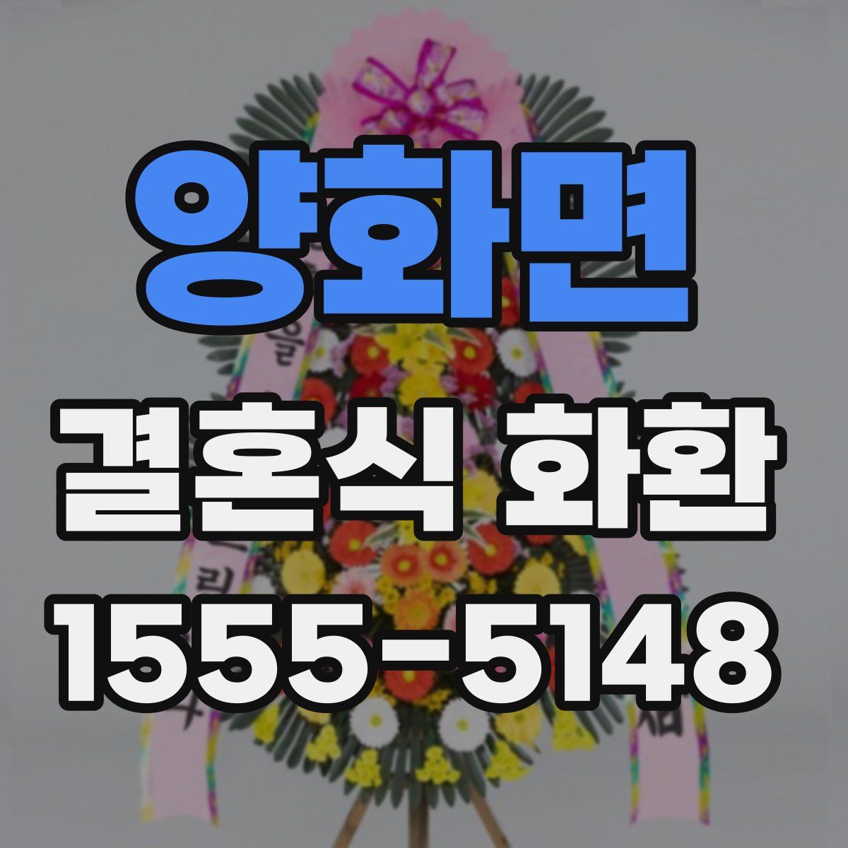 양화면 결혼식 화환
