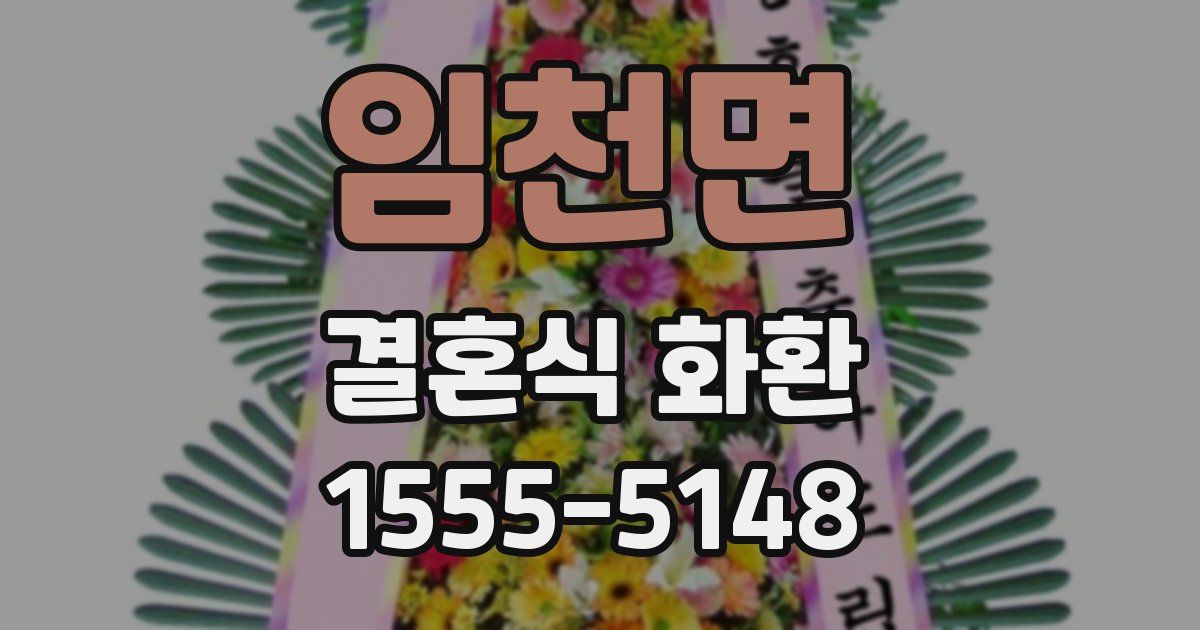 임천면 결혼식 화환