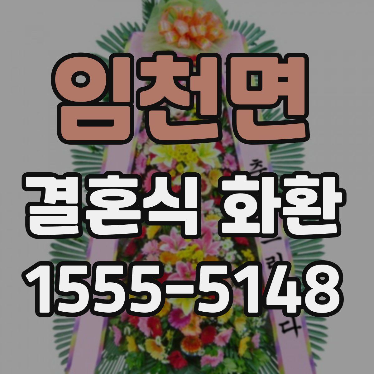 임천면 결혼식 화환