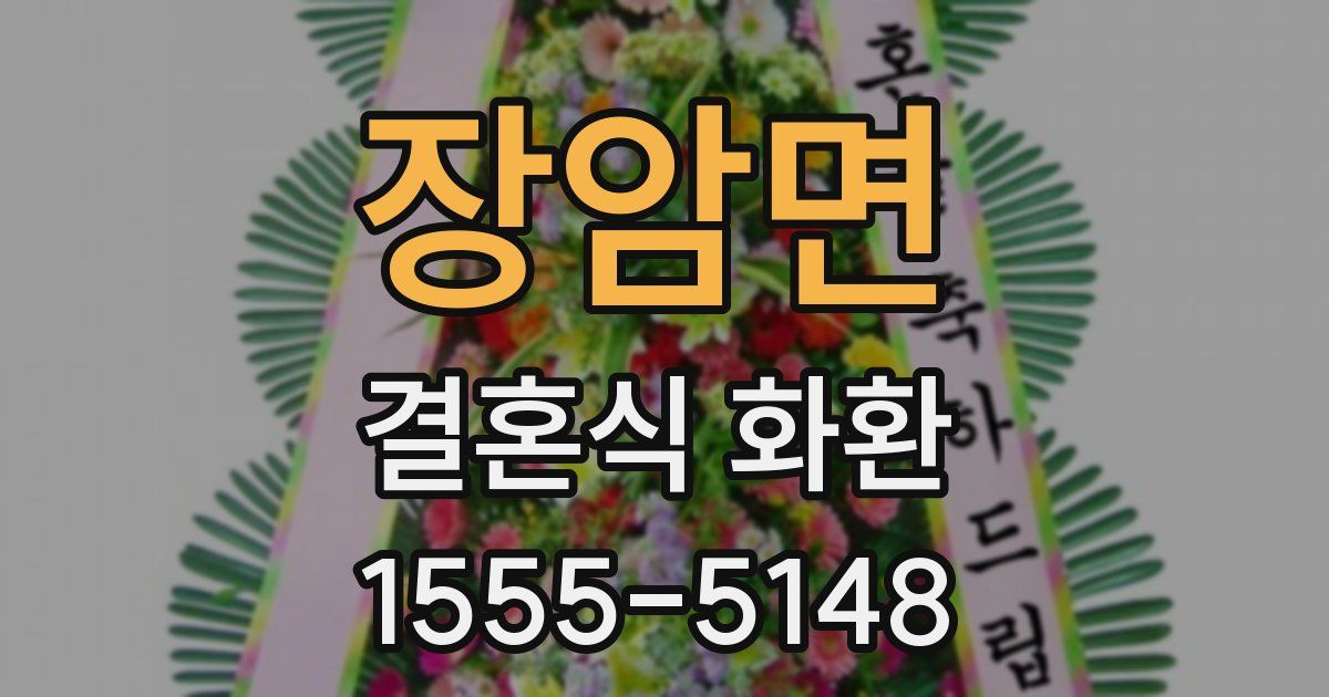 장암면 결혼식 화환