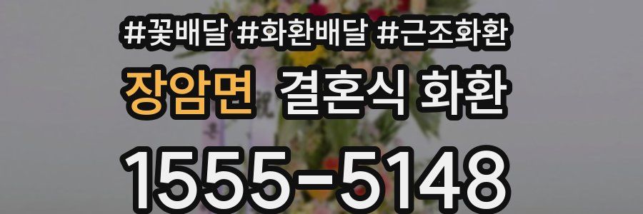 장암면 결혼식 화환