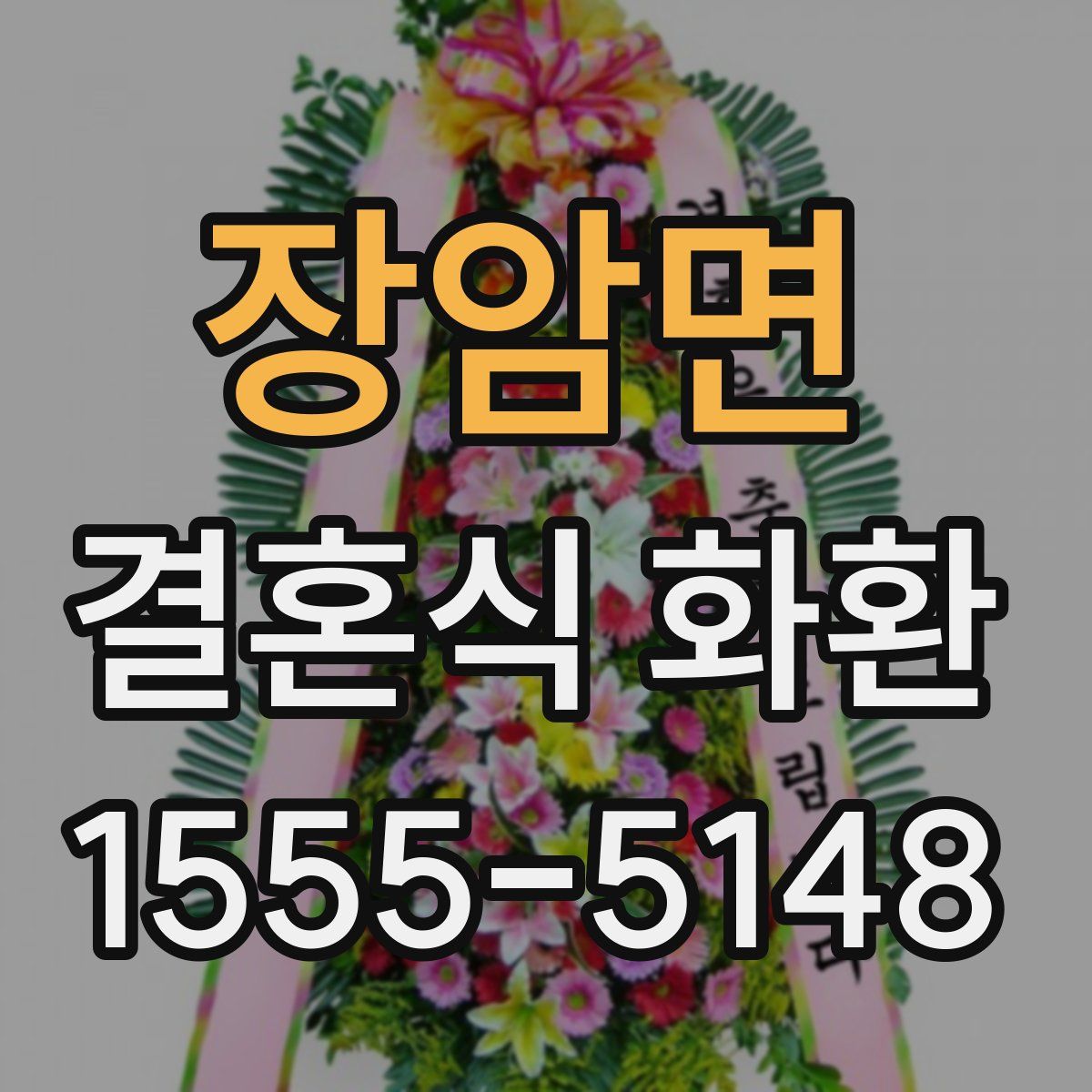 장암면 결혼식 화환
