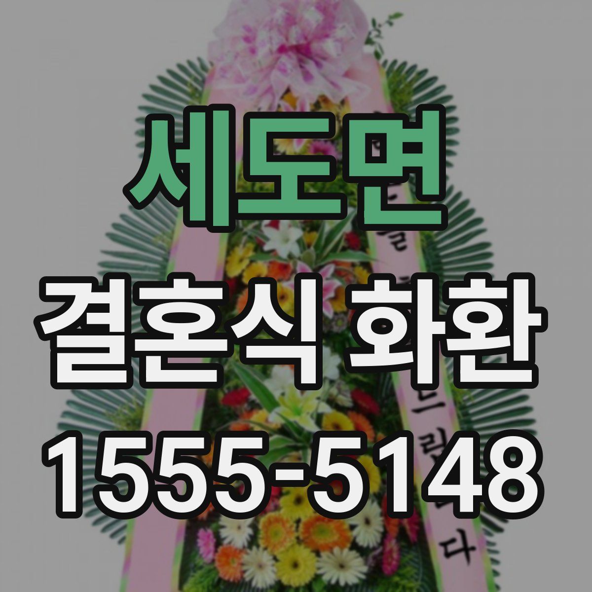 세도면 결혼식 화환