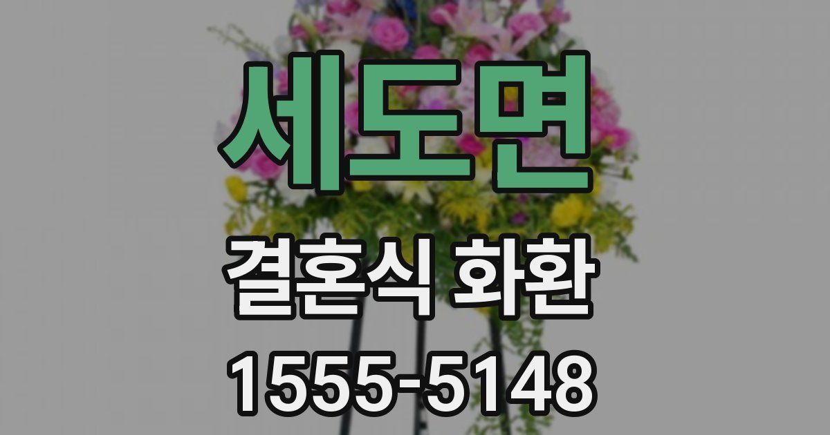 세도면 결혼식 화환