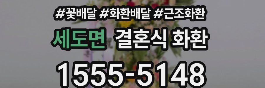 세도면 결혼식 화환