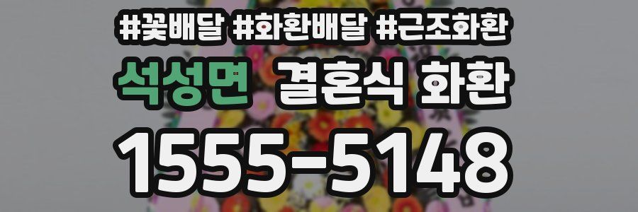 석성면 결혼식 화환