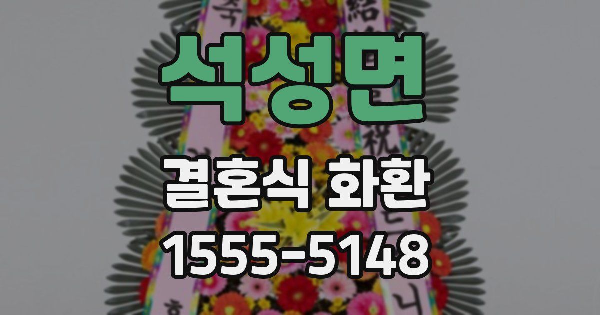 석성면 결혼식 화환