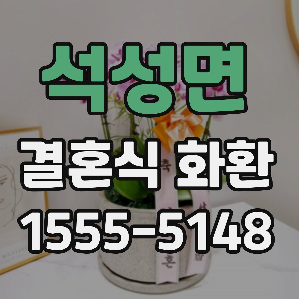 석성면 결혼식 화환