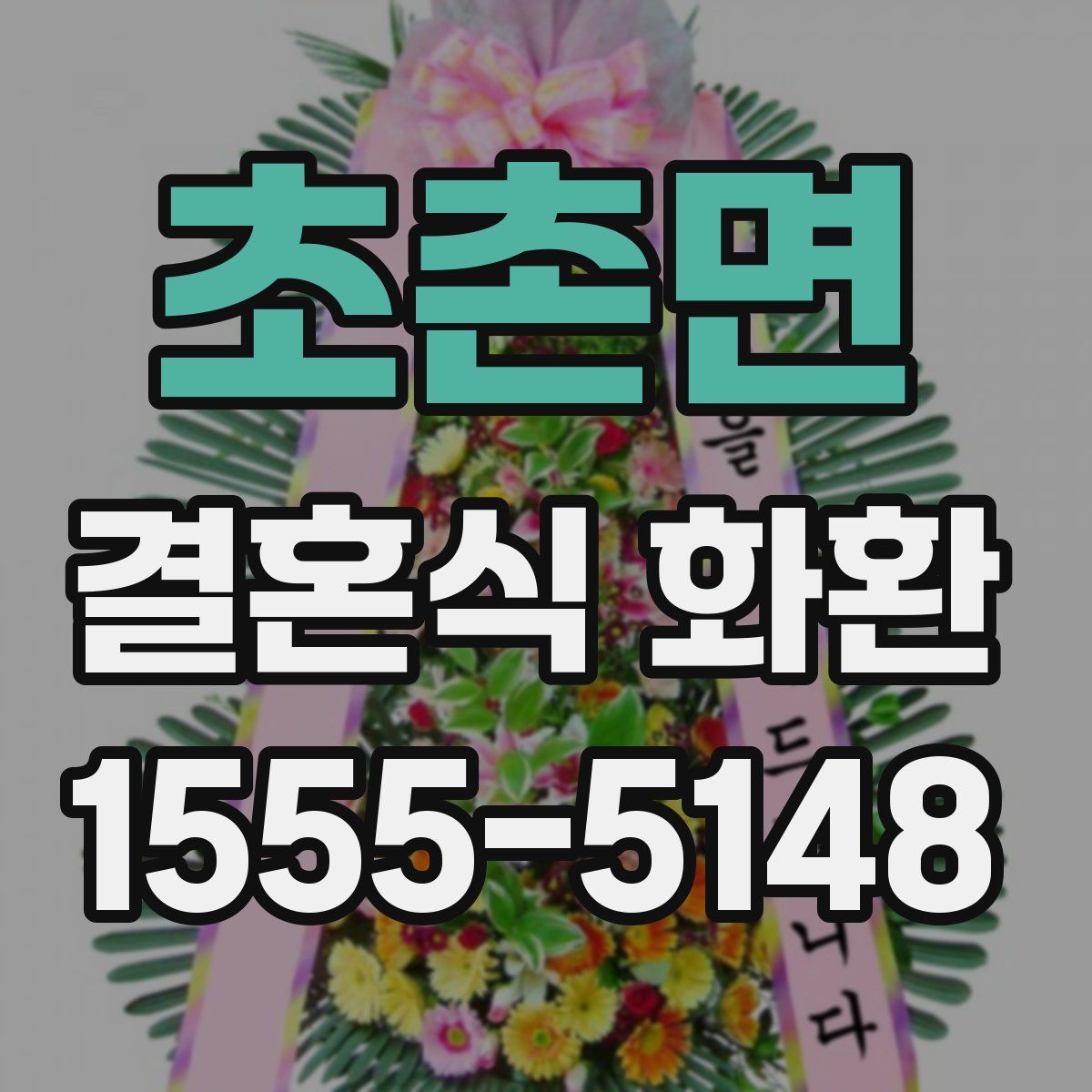 초촌면 결혼식 화환