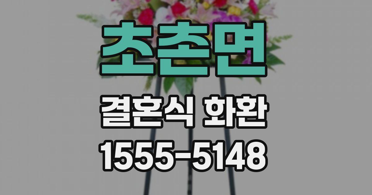 초촌면 결혼식 화환