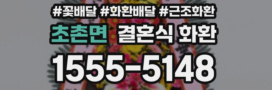 초촌면 결혼식 화환