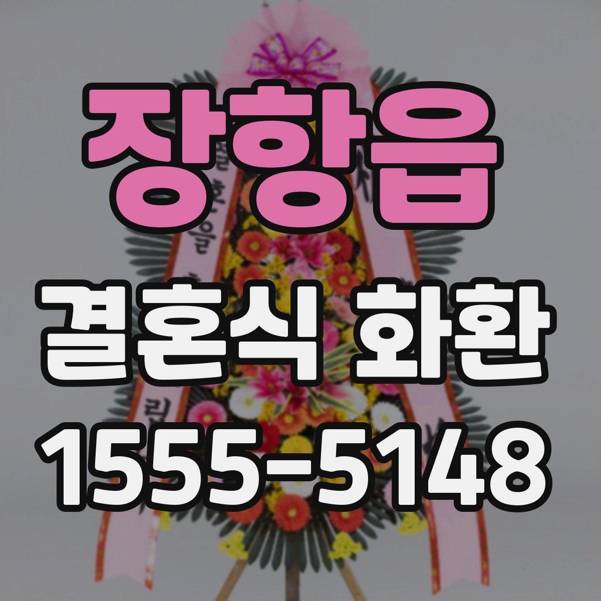 장항읍 결혼식 화환
