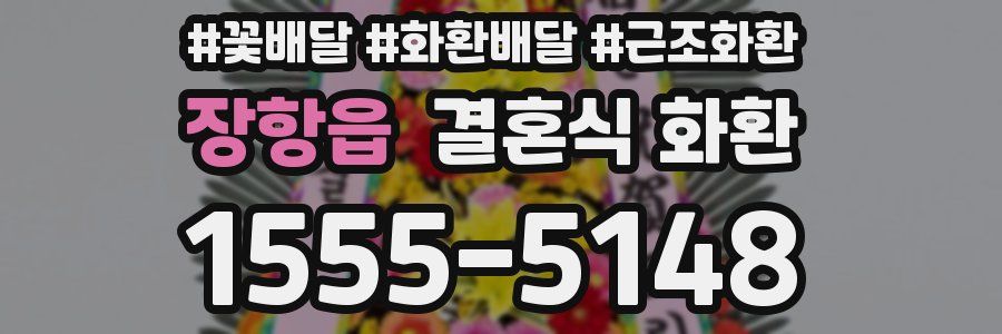 장항읍 결혼식 화환