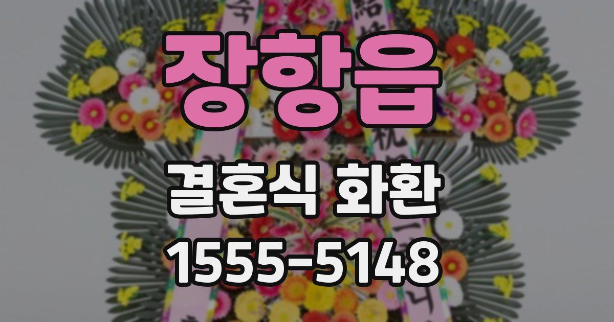 장항읍 결혼식 화환