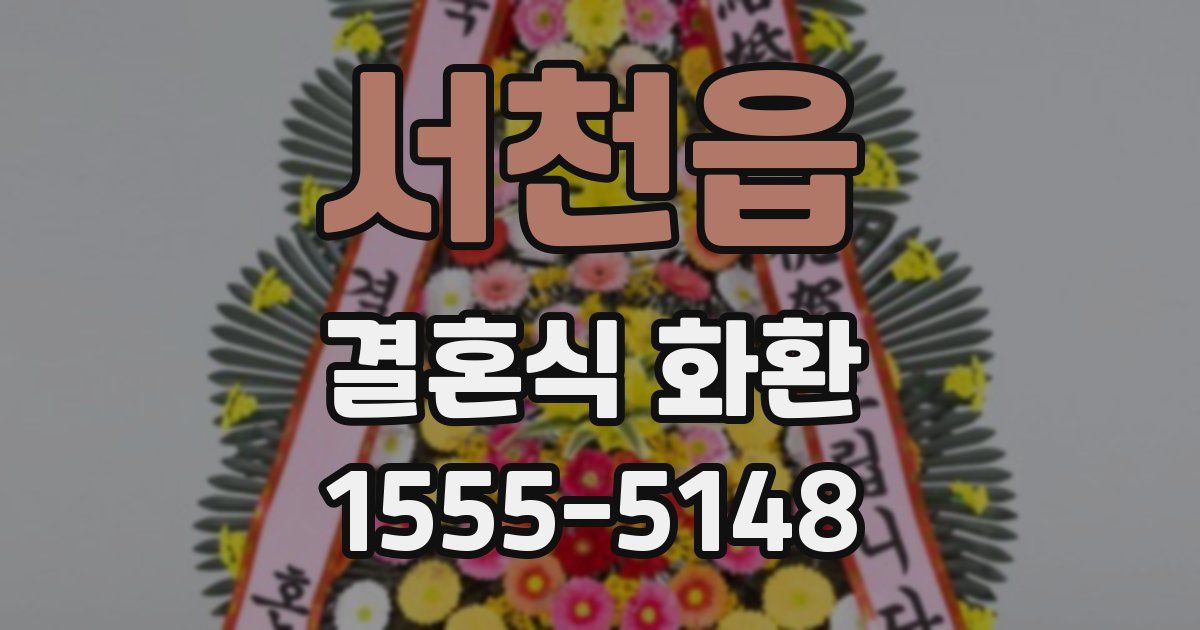 서천읍 결혼식 화환