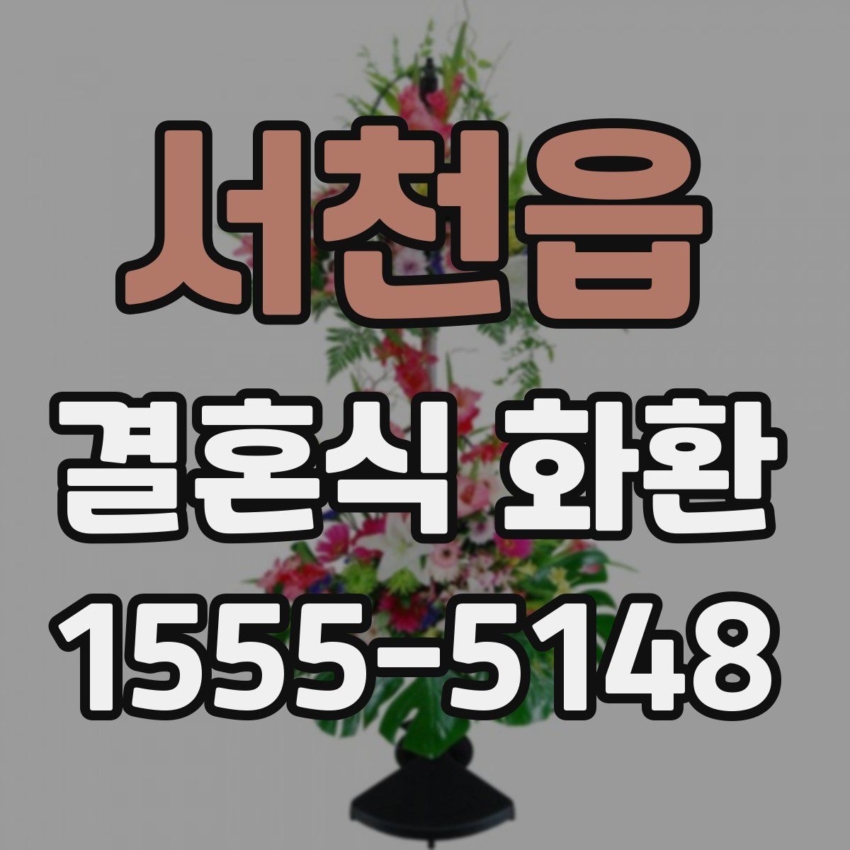 서천읍 결혼식 화환