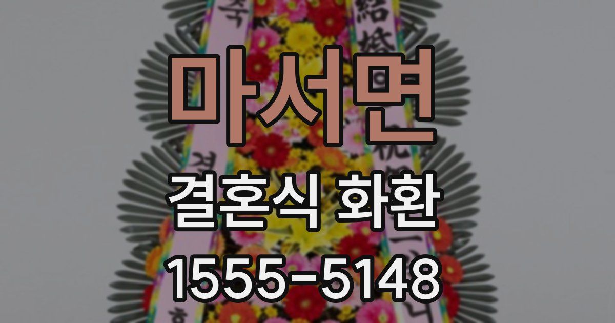 마서면 결혼식 화환