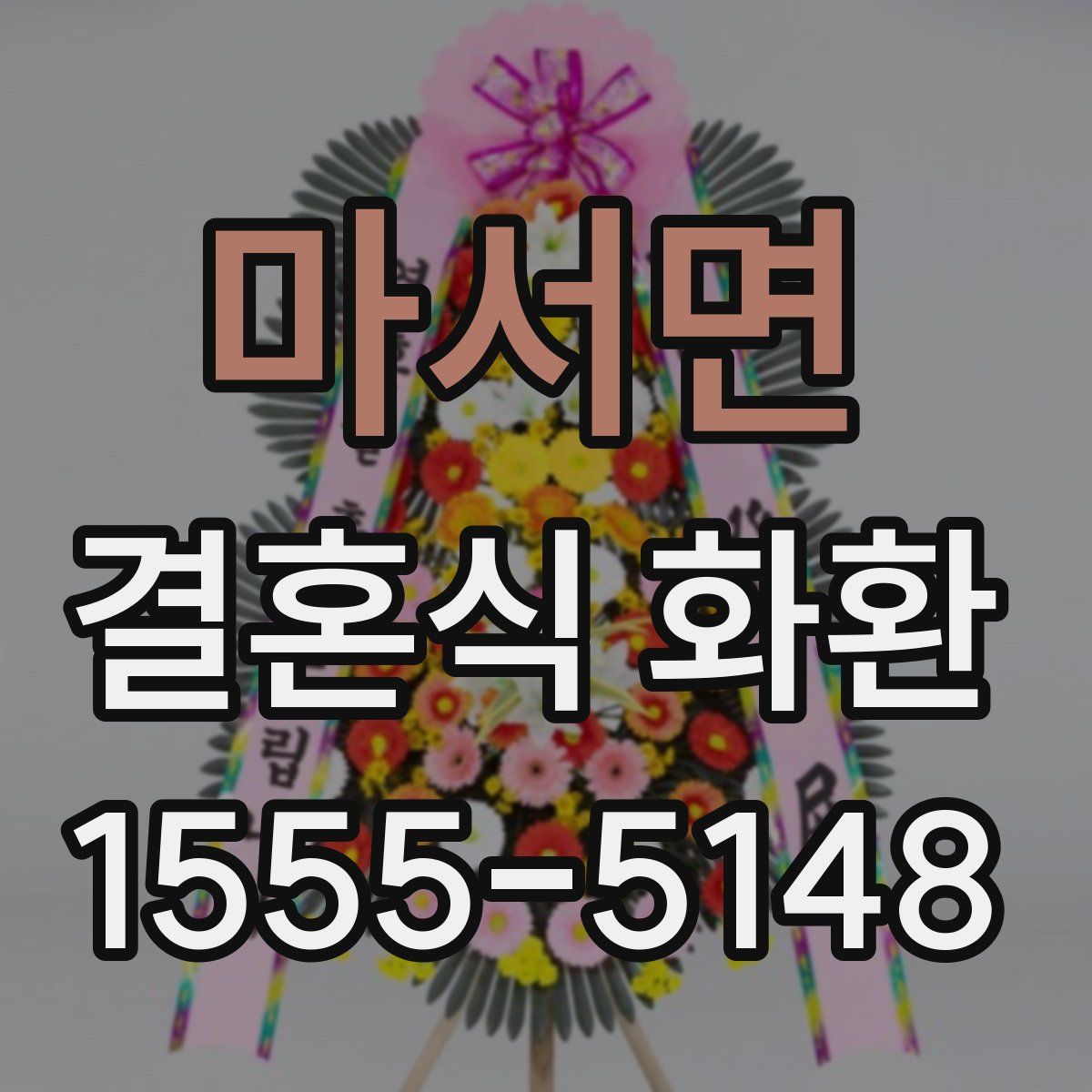 마서면 결혼식 화환