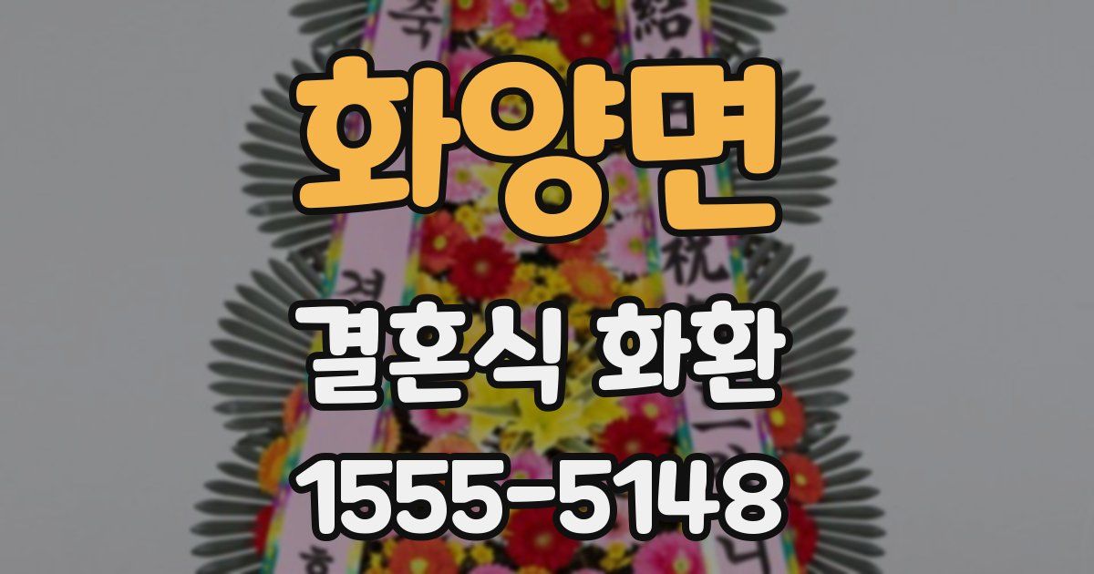 화양면 결혼식 화환
