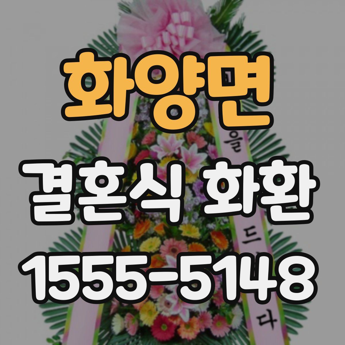 화양면 결혼식 화환