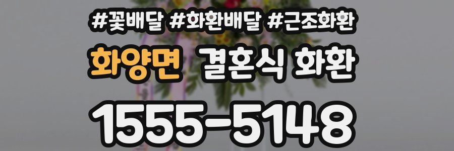 화양면 결혼식 화환