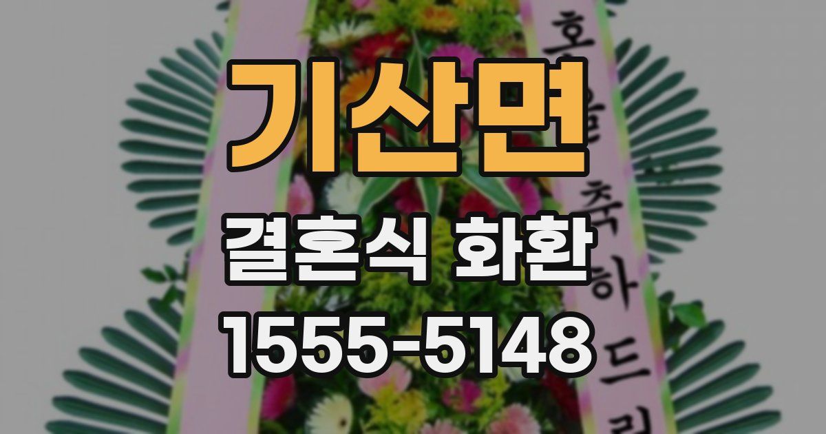 기산면 결혼식 화환
