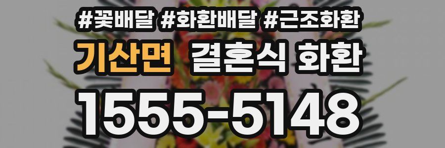 기산면 결혼식 화환
