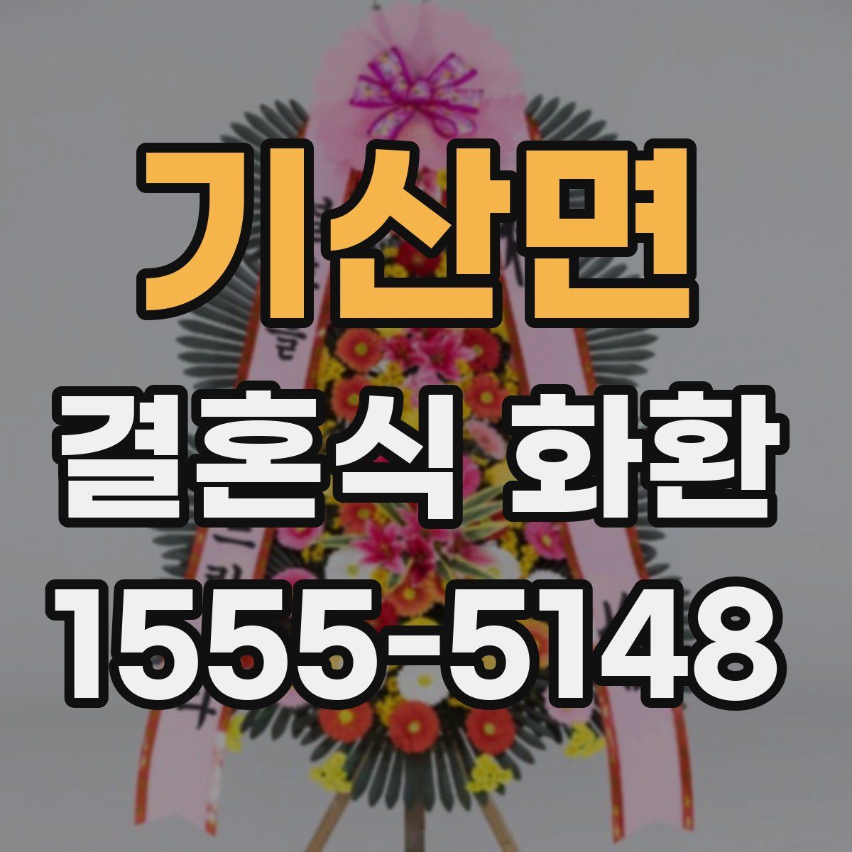 기산면 결혼식 화환