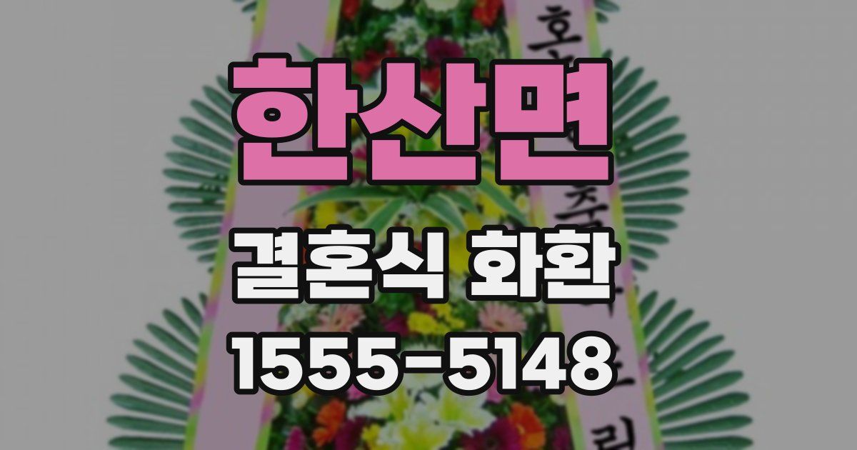 한산면 결혼식 화환