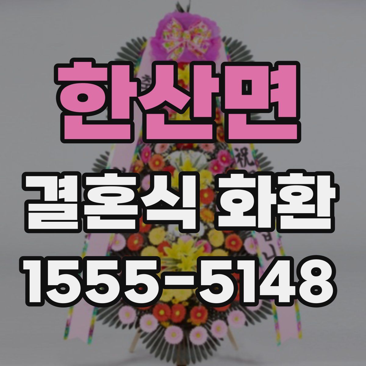 한산면 결혼식 화환