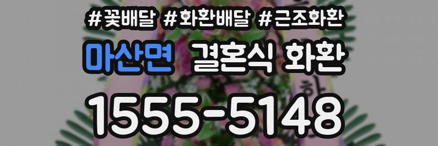 마산면 결혼식 화환