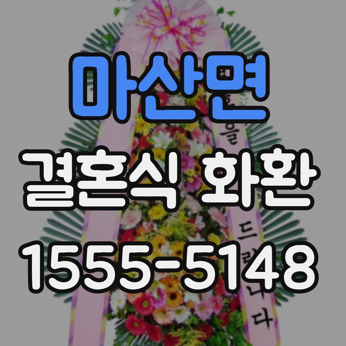 마산면 결혼식 화환