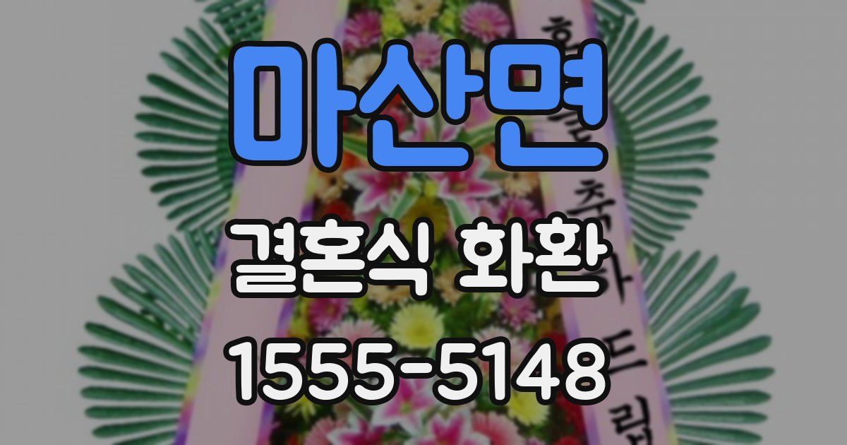 마산면 결혼식 화환