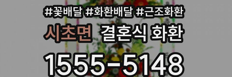 시초면 결혼식 화환