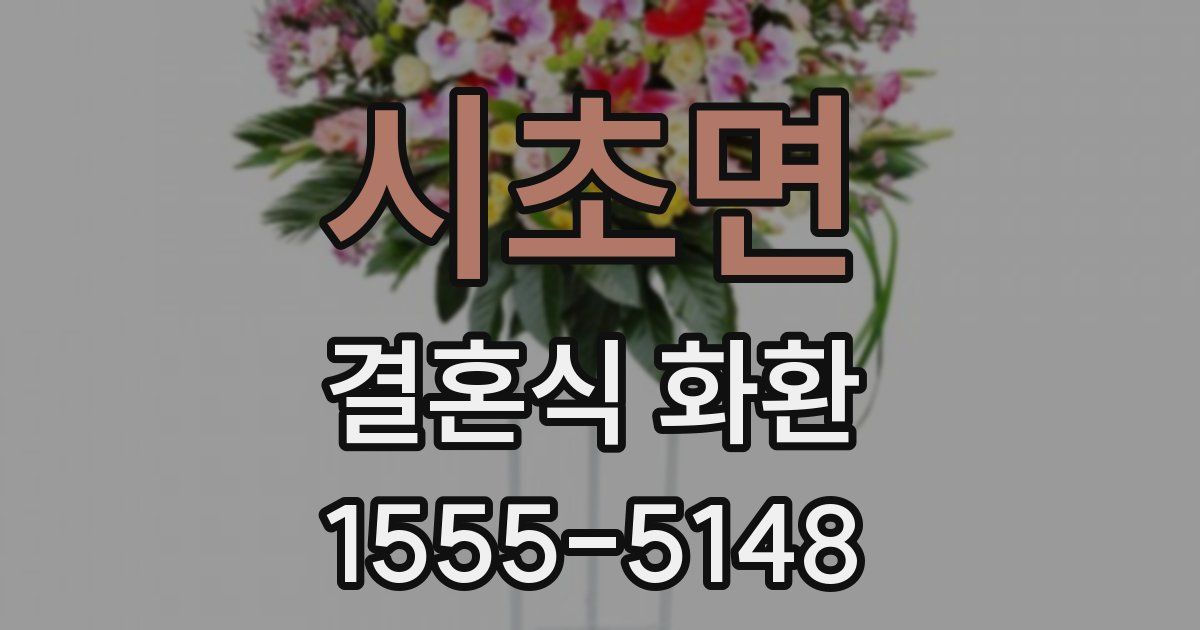 시초면 결혼식 화환