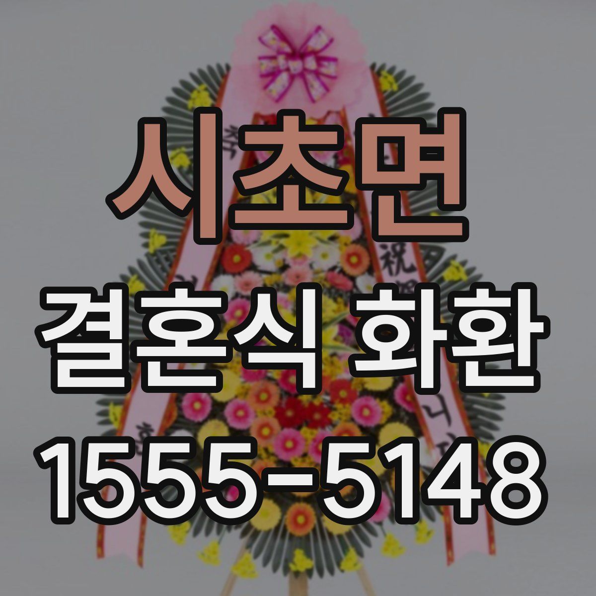 시초면 결혼식 화환