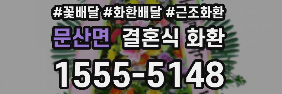 문산면 결혼식 화환