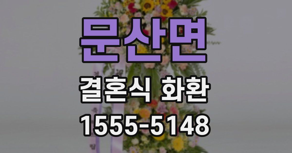 문산면 결혼식 화환