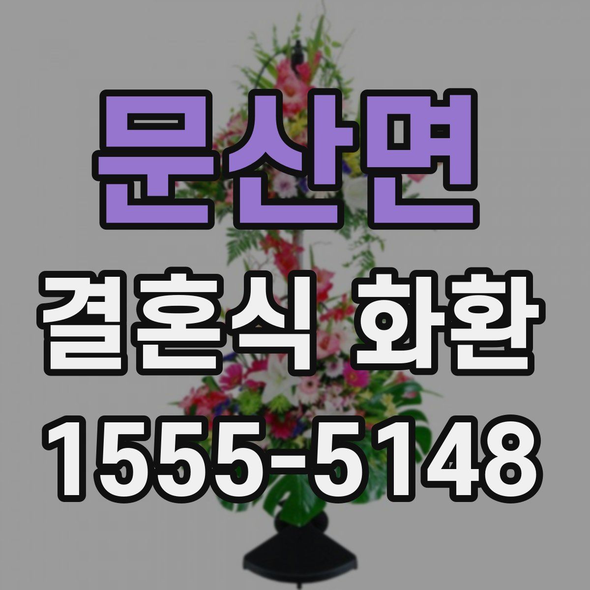문산면 결혼식 화환