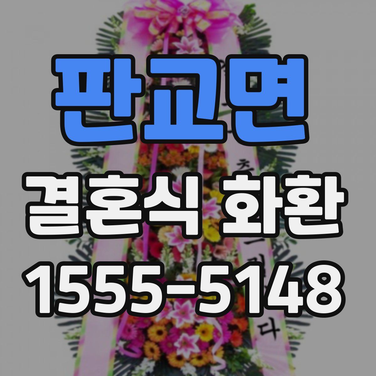 판교면 결혼식 화환