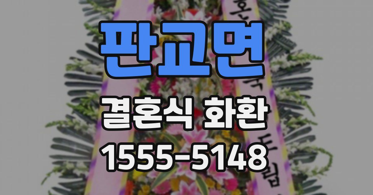판교면 결혼식 화환